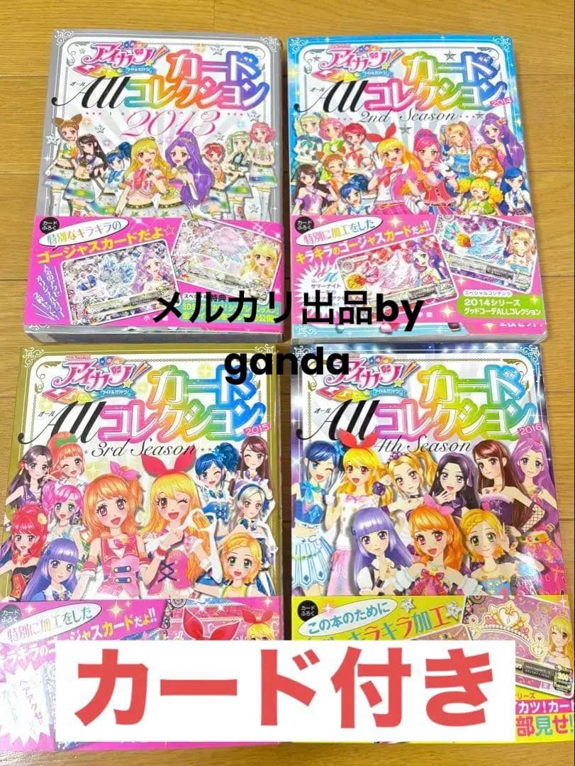 【カード未開封】アイカツ!カード ALLコレクション 2013〜2016セット