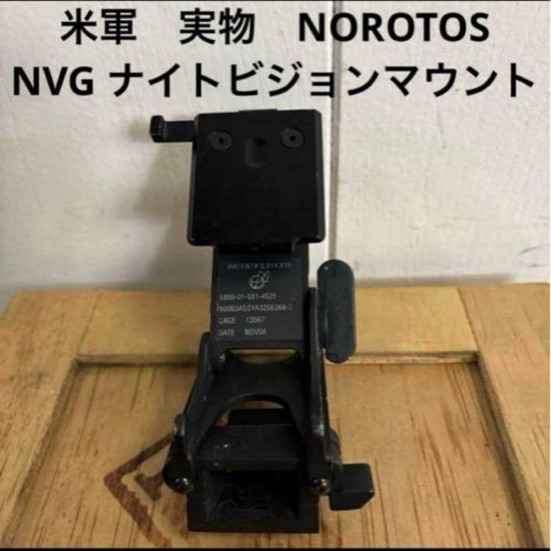 米軍　実物　NOROTOS ノロトス　NVG ナイトビジョンマウント　⑩送料無料