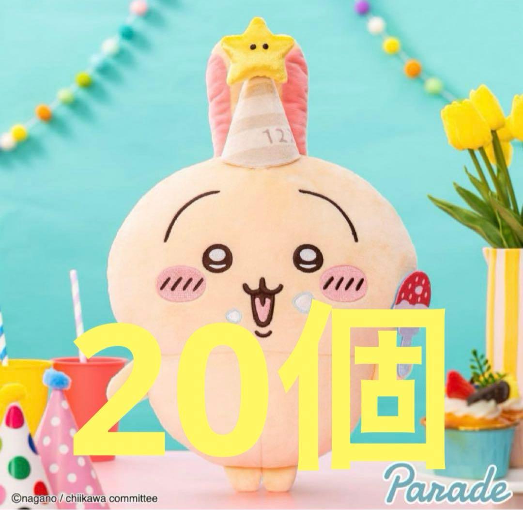 ちいかわ 誕生日なうさぎbigぬいぐるみ　20個　②