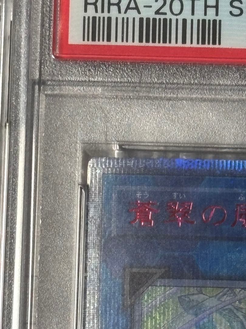 蒼翠の風霊使いウィン 20th PSA10 遊戯王 最終値下げ 早い者勝ち