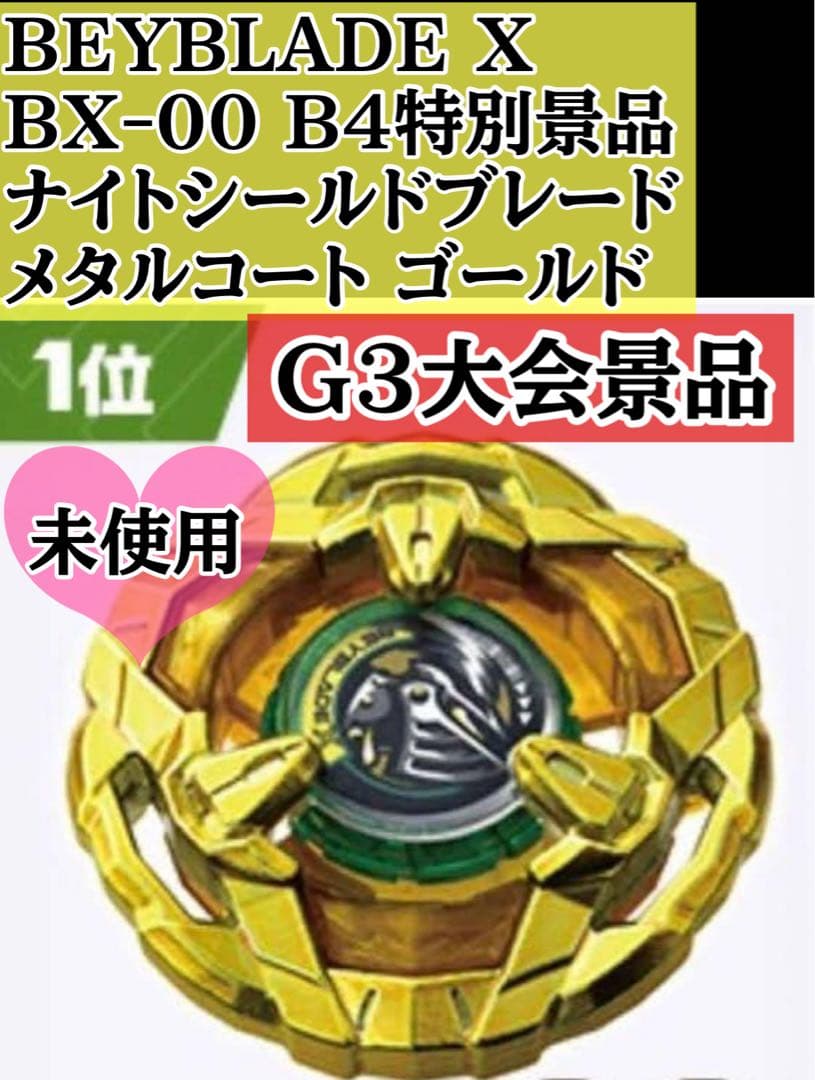 ベイブレードX 大会優勝景品 ナイトシールドブレード メタルコート ゴールド
