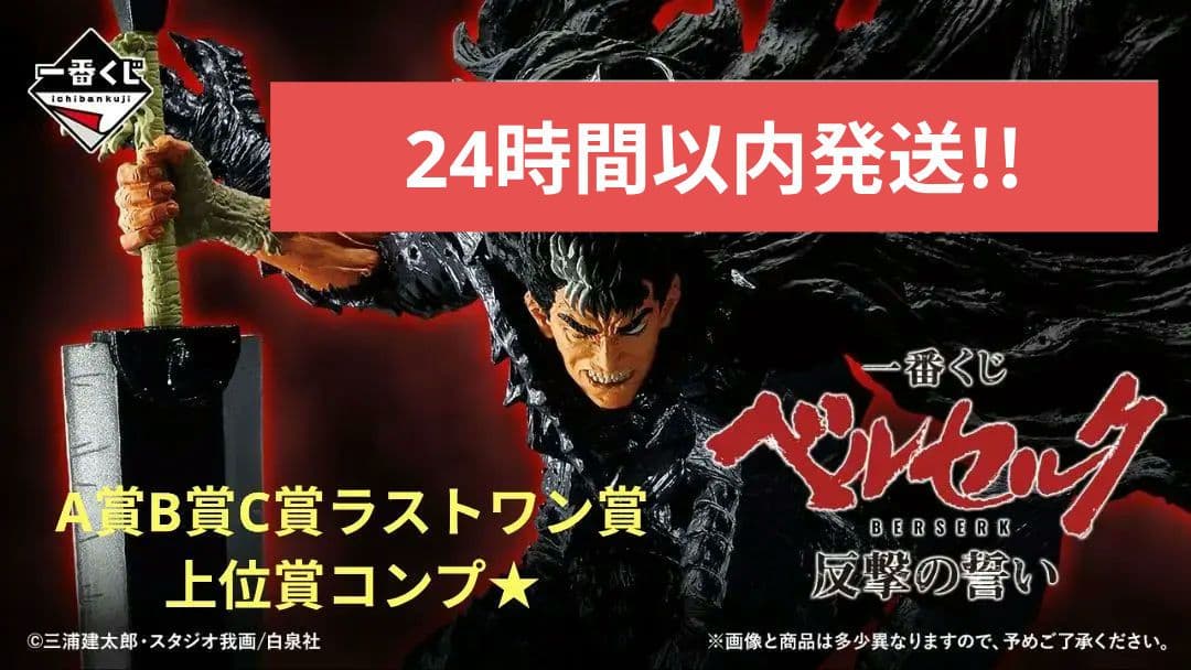 一番くじ　ベルセルク 反撃の誓い　A賞B賞C賞ラストワン賞　上位コンプリート
