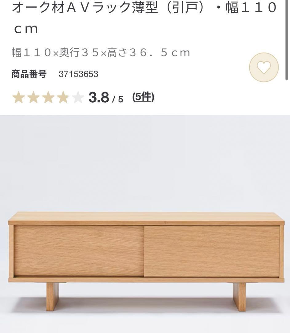 無印良品 オーク材 テレビ台 AVボード 引き出し付き 110cm