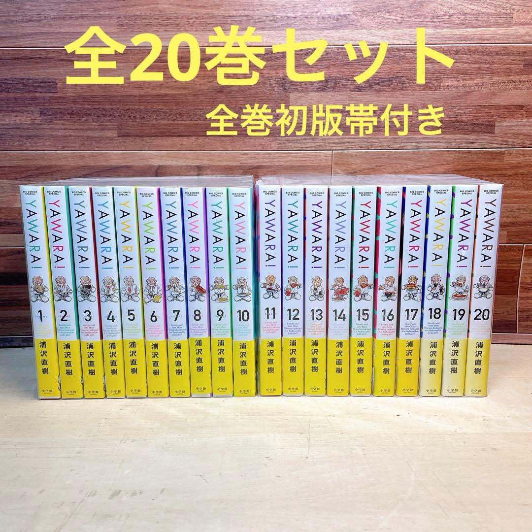 YAWARA! ヤワラ　完全版　全20巻セット　初版帯付き　浦沢直樹