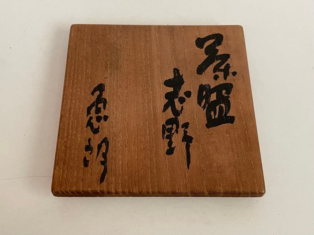 陶芸家　テーラー　上口愚朗　茶碗　志野 志埜　共箱　川喜田半泥子