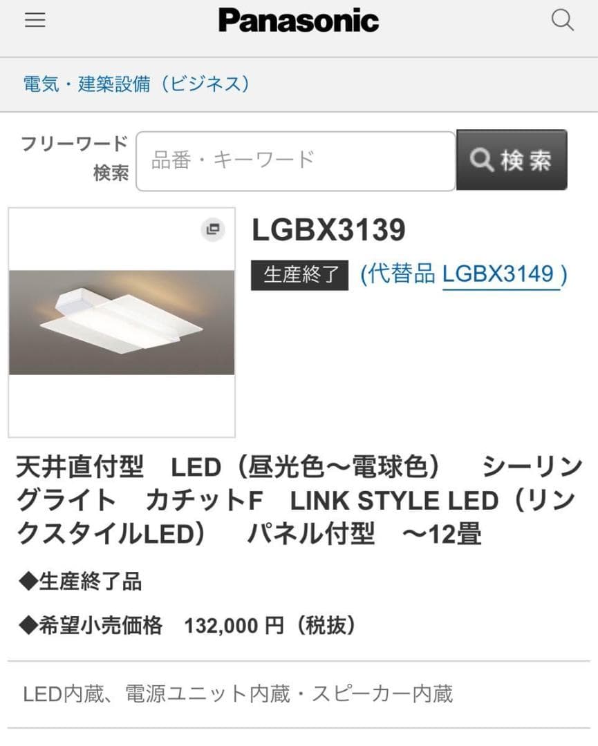 パナソニック　LED シーリングライト リンクスタイル　12畳　LGBX3139
