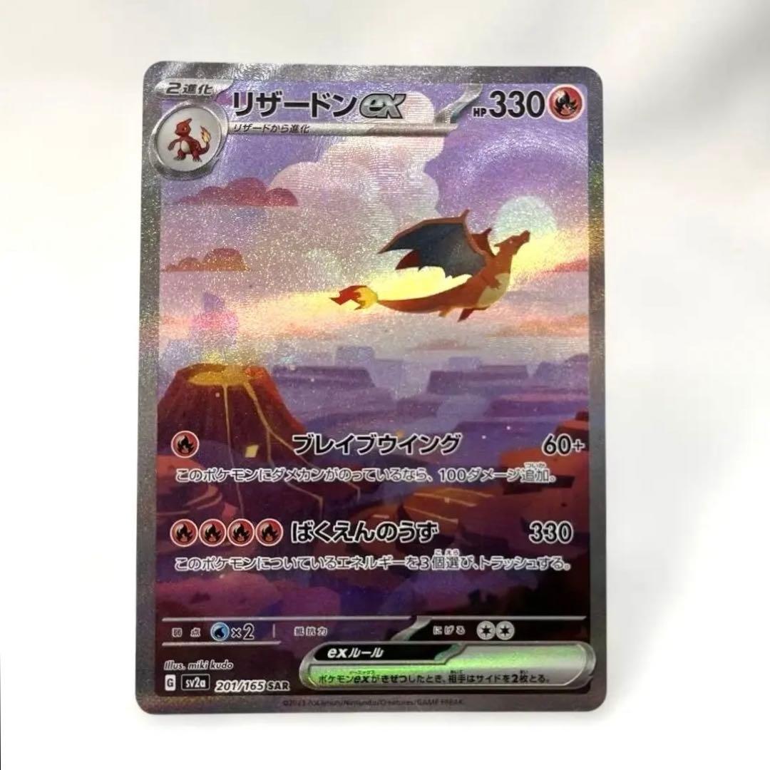 リザードンex SAR SV2a ポケモンカード151