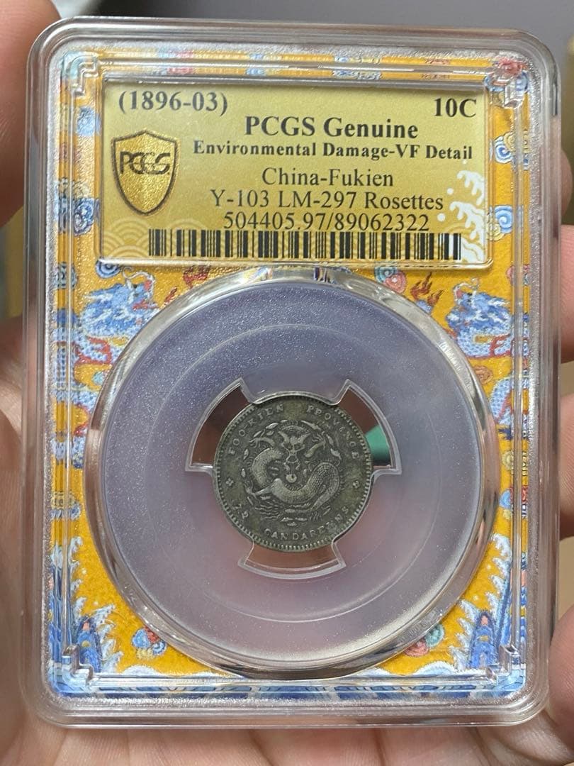 福建官局造 光緒元寶 PCGS鑑定 本物保証 中国清代 銀貨 古銭 コレクション