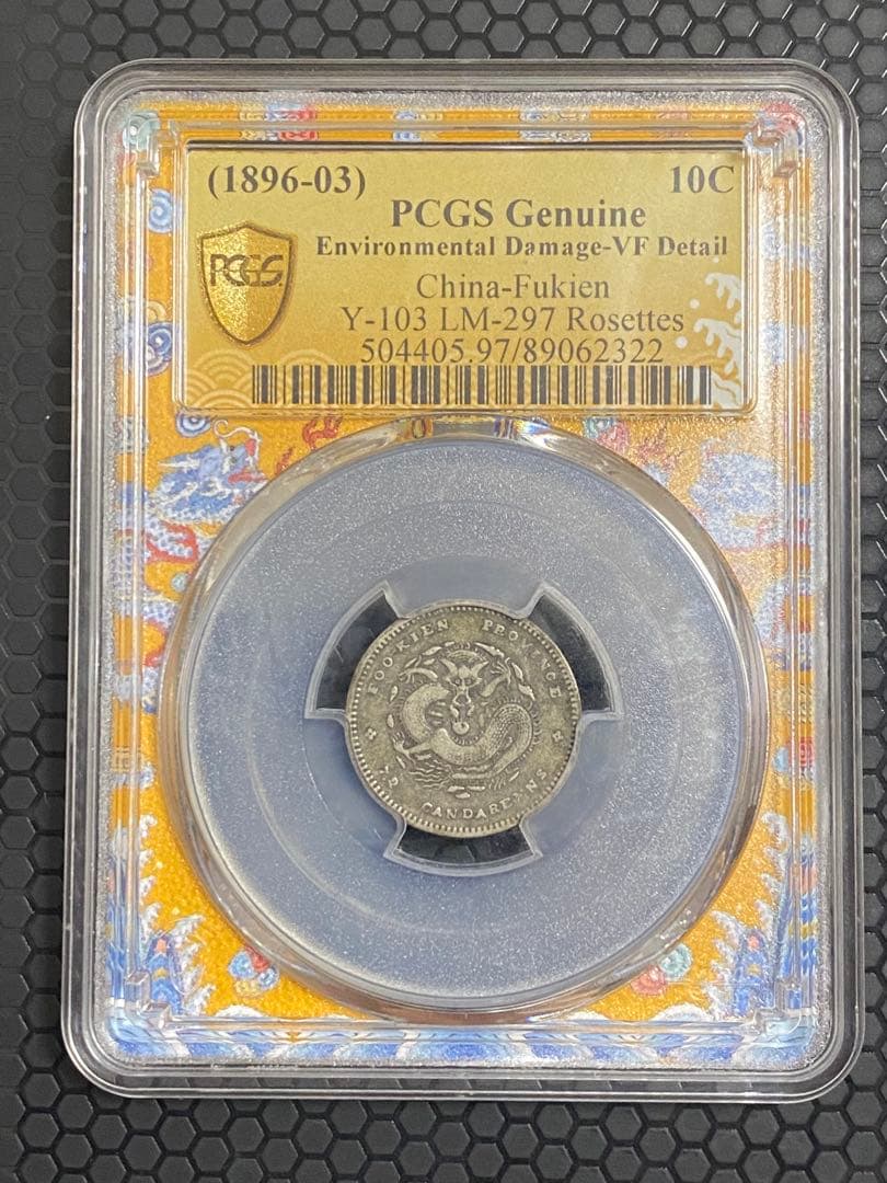 福建官局造 光緒元寶 PCGS鑑定 本物保証 中国清代 銀貨 古銭 コレクション