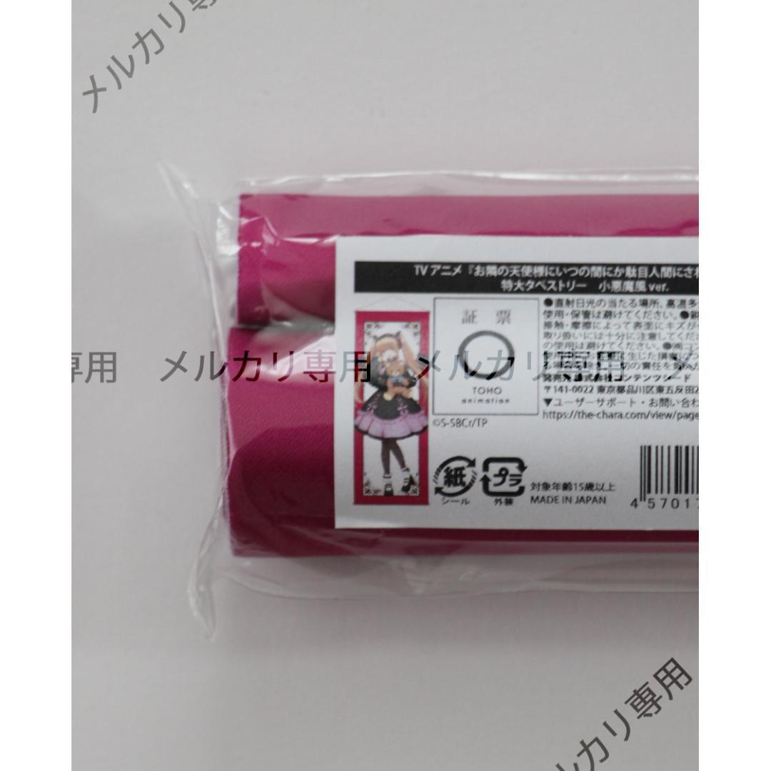 お隣の天使様 特大タペストリー 椎名真昼 小悪魔風 ver.