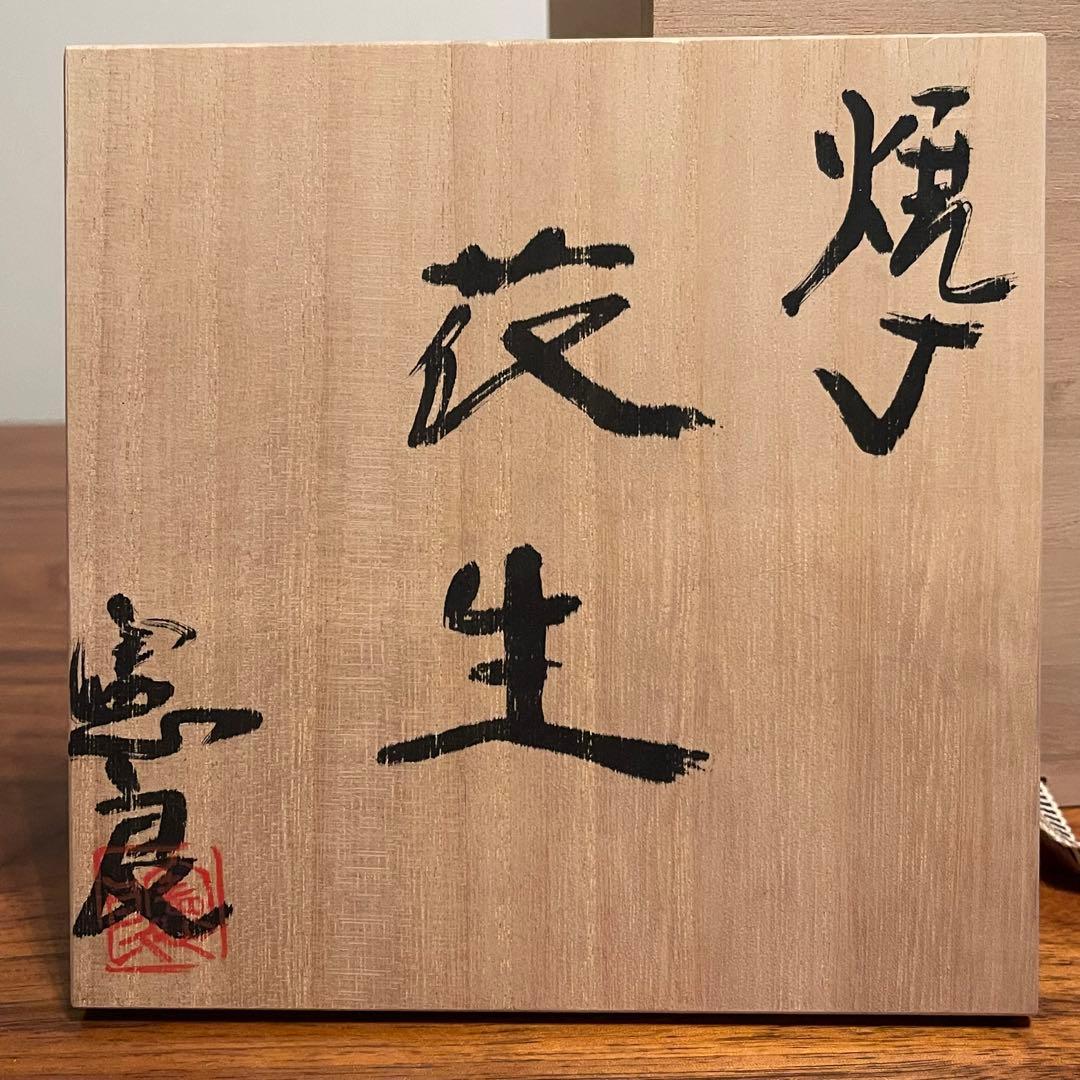 飾壺 花生 焼丁 丸田憲良 花瓶 共箱