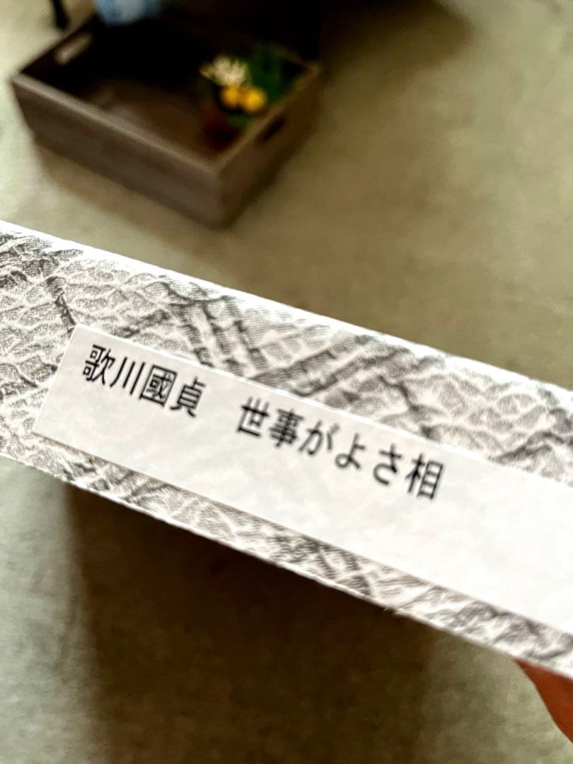 歌川國貞　世事がよさ相　浮世絵