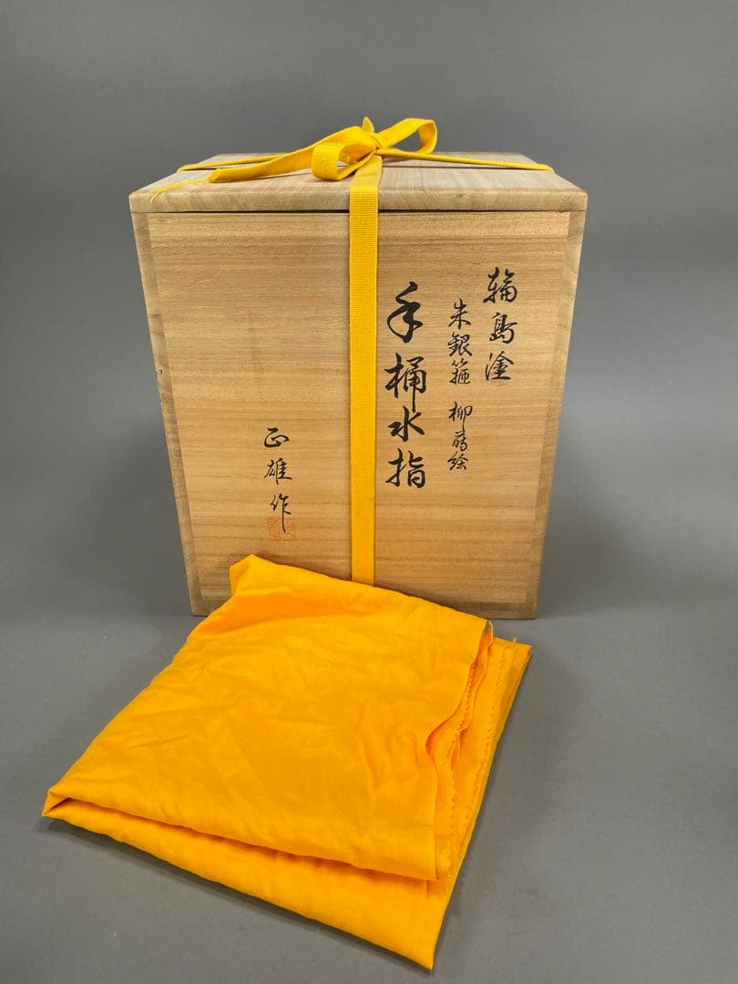 輪島塗 細井正雄作 朱色手桶水指 銀箍 柳蒔絵　布 共箱 茶道具 天然木 漆芸