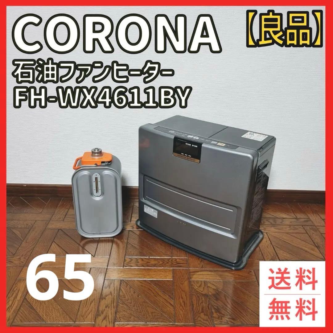 コロナ　石油ファンヒーター　FH-WX4611BY　11年製　グレー
