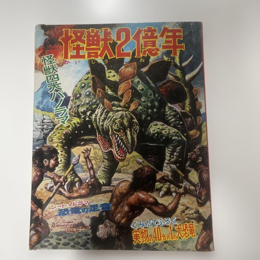 怪獣2億年　怪獣四大パノラマ　シート怪獣の足音