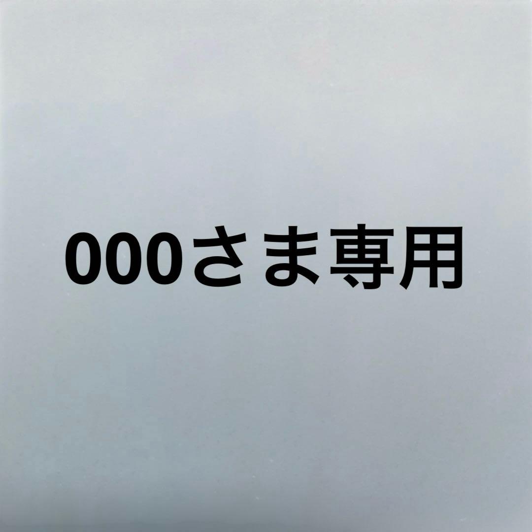 000さま専用ページ