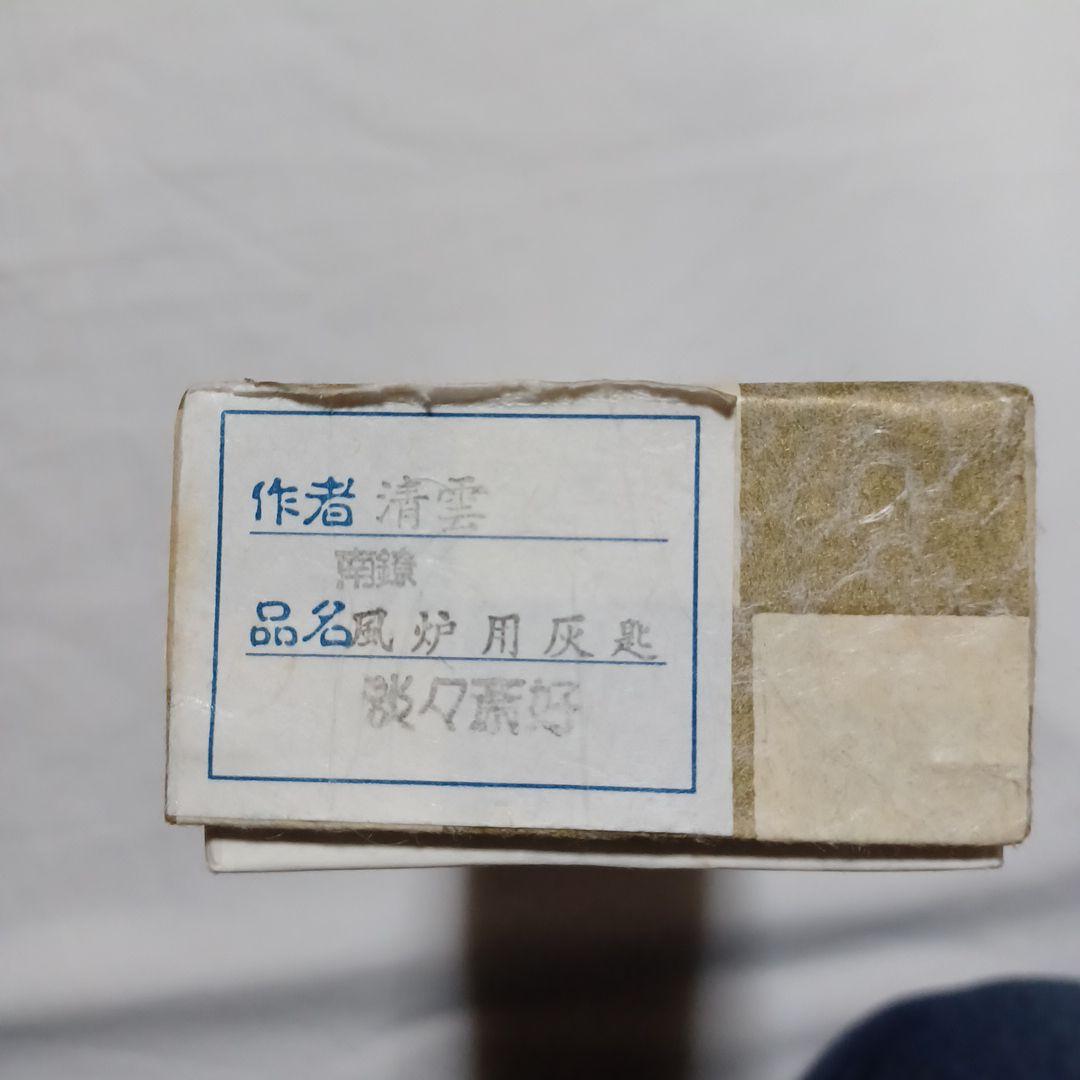 炉　風炉用灰匙二点セット