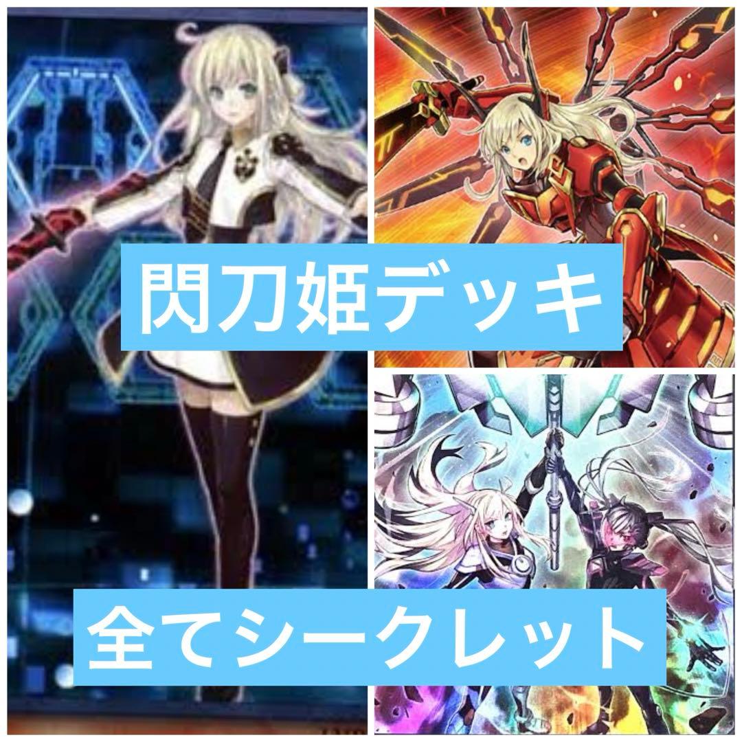 遊戯王　高レアリティ　本格構築　閃刀姫　デッキ　オールシークレット
