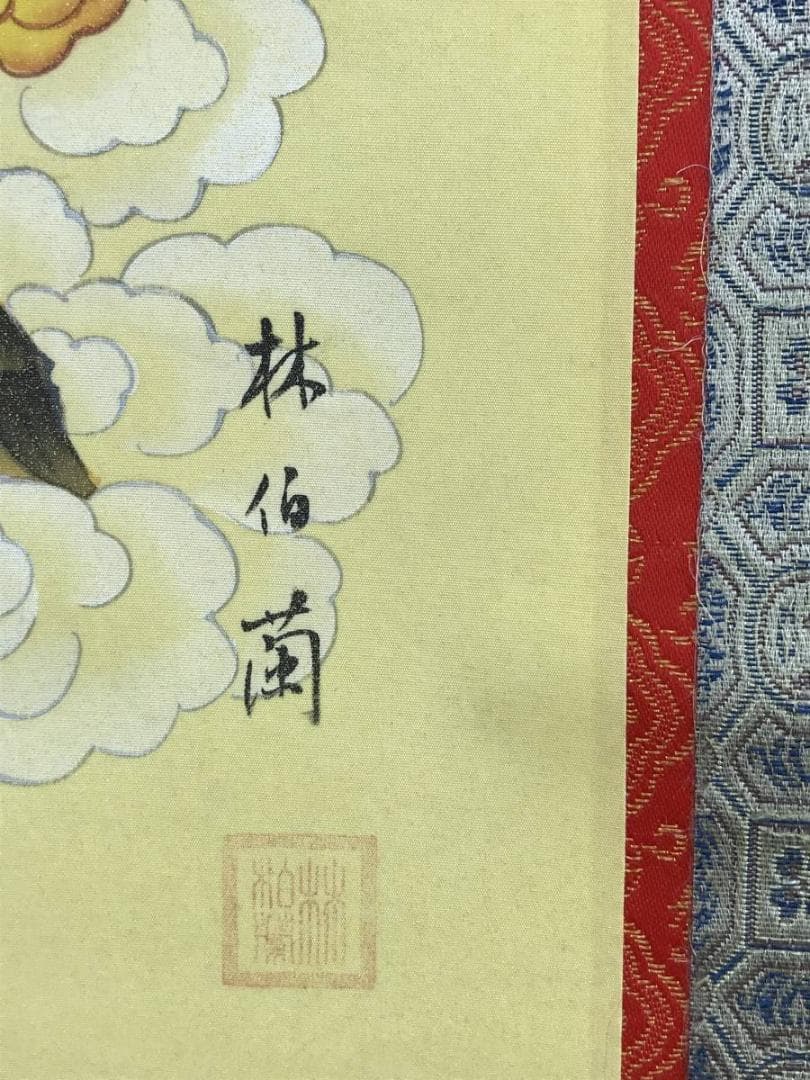 【真作】林伯蘭/十三仏図/法事掛/掛軸☆宝船☆AD-455