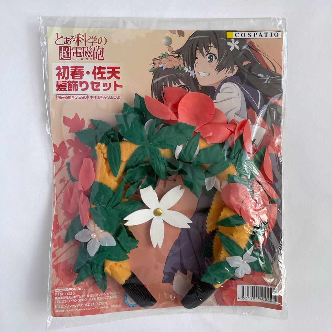 とある科学の超電磁砲 髪飾り 鎌池和馬 冬川基 灰村キヨタカ 衣装 コスプレ