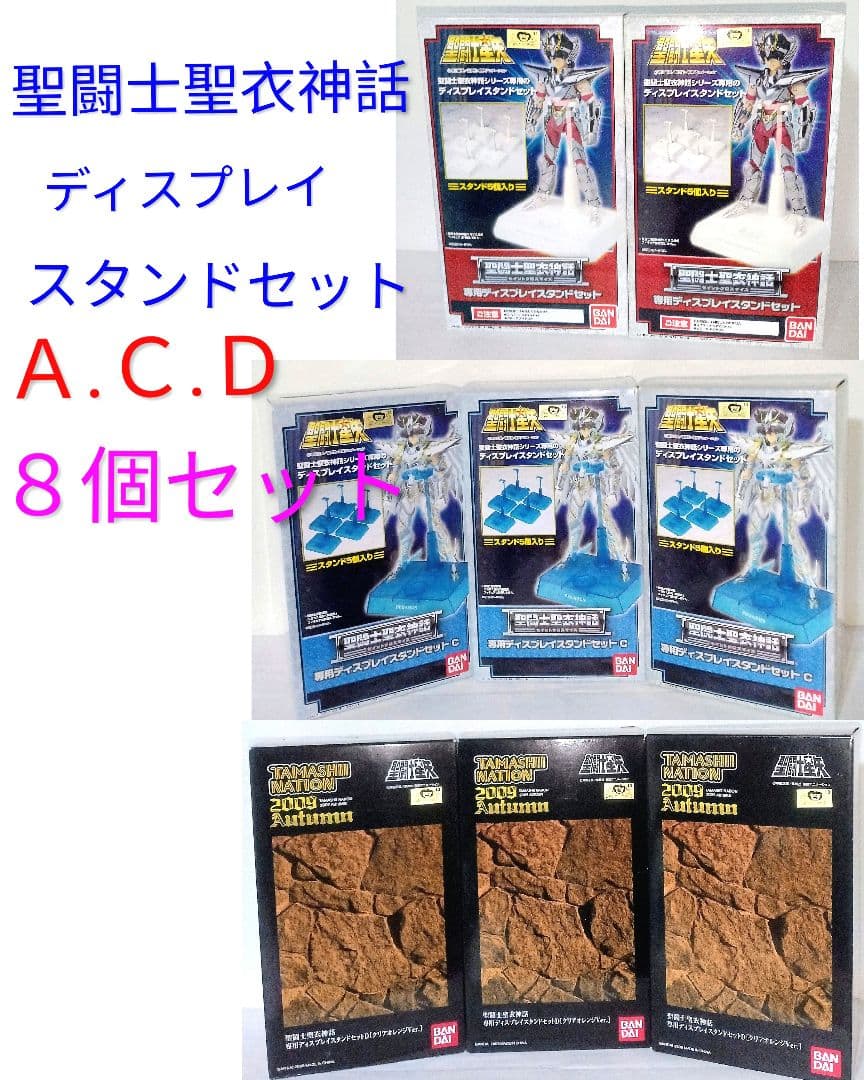新品 聖闘士聖衣神話 専用ディスプレイスタンドセットD A C 魂ネイション