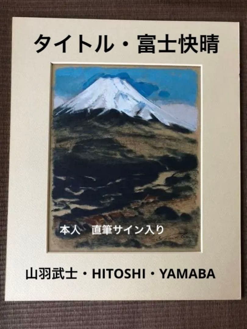 山羽武士・やまばひとし・油彩・絵画・美術品・インテリア・コレクション・アート