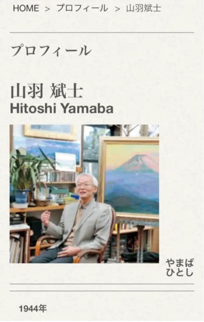 山羽武士・やまばひとし・油彩・絵画・美術品・インテリア・コレクション・アート