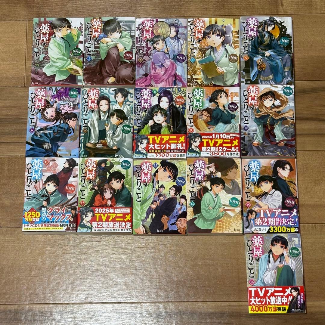 薬屋のひとりごと 全巻1-16