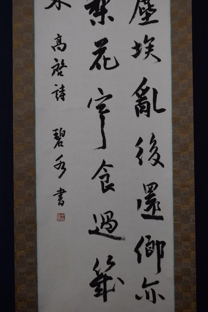 【真作】中島碧水/高啓詩/中国民時代の詩人/満衣血/掛軸☆宝船☆Y-670　JM