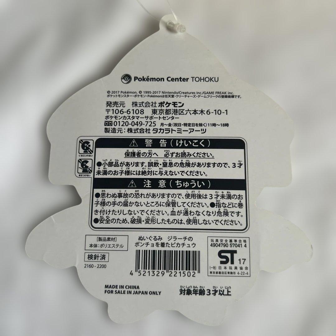 ジラーチのポンチョを着たピカチュウ　ぬいぐるみ