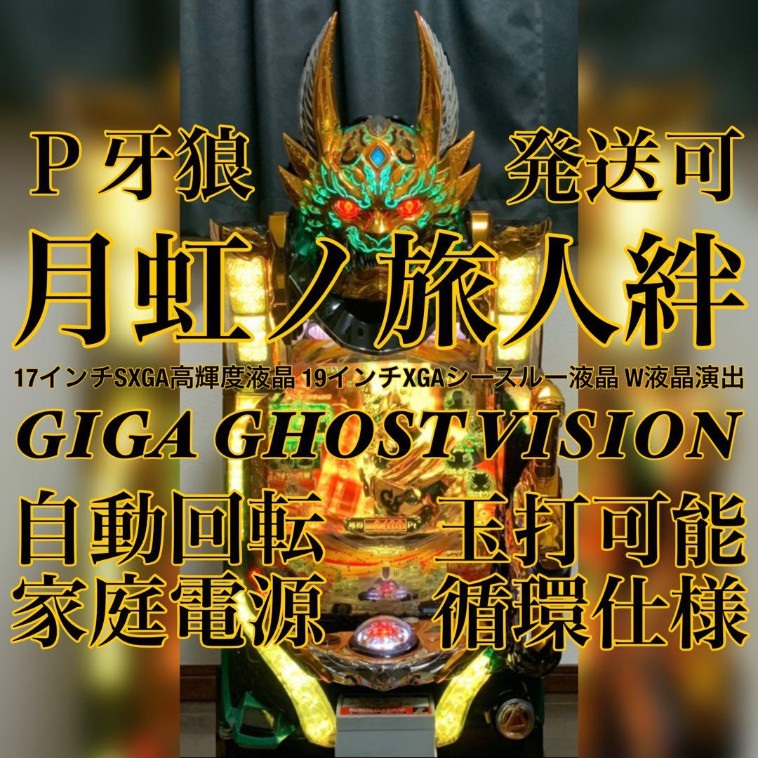 P牙狼 月虹ノ旅人絆 GIGA GHOST Ver. パチンコ実機 オートプレイ