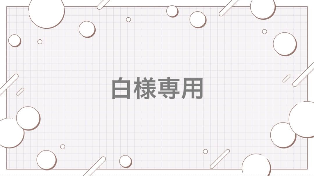 白 グッズ