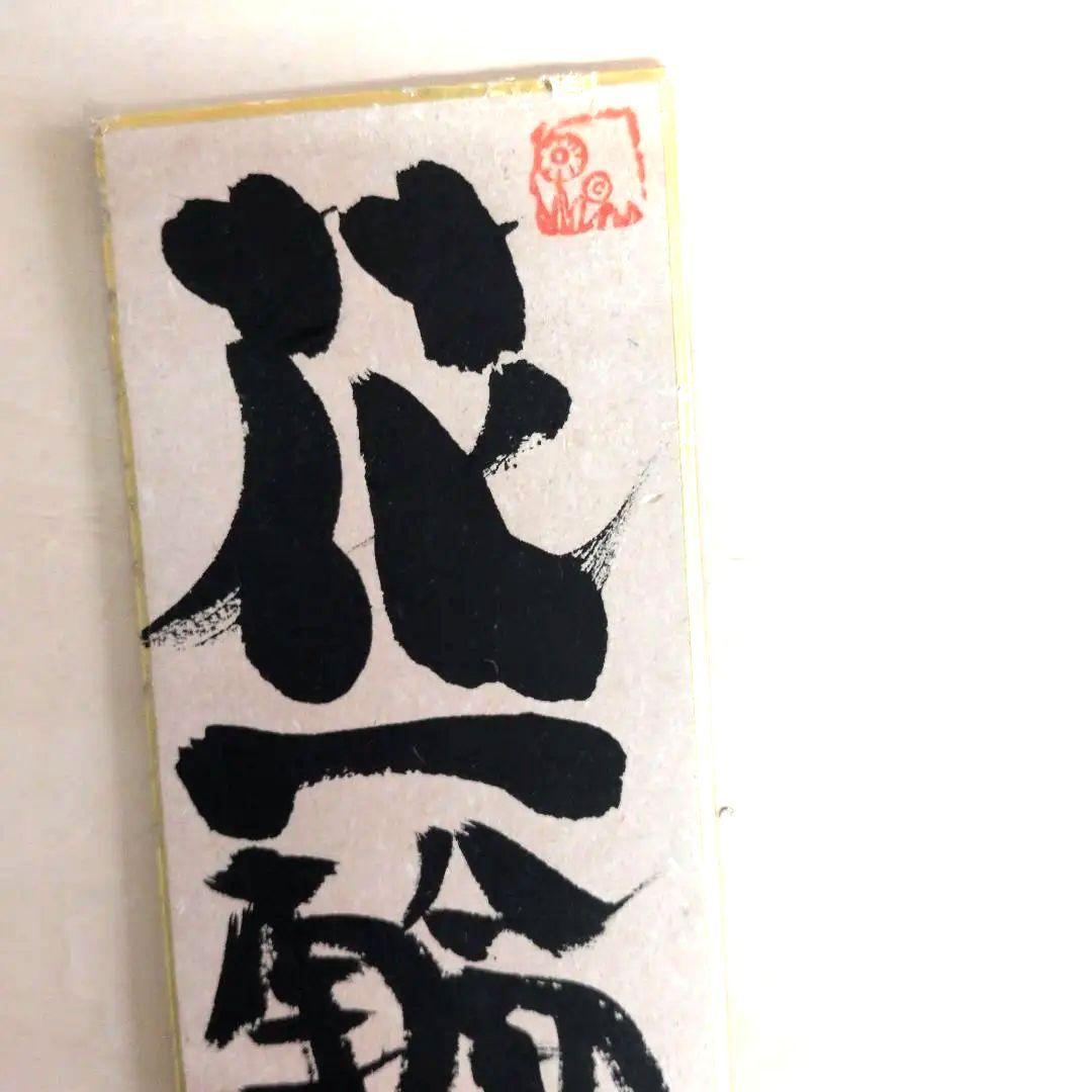 坂村真民先生の短冊　花一輪のいのち