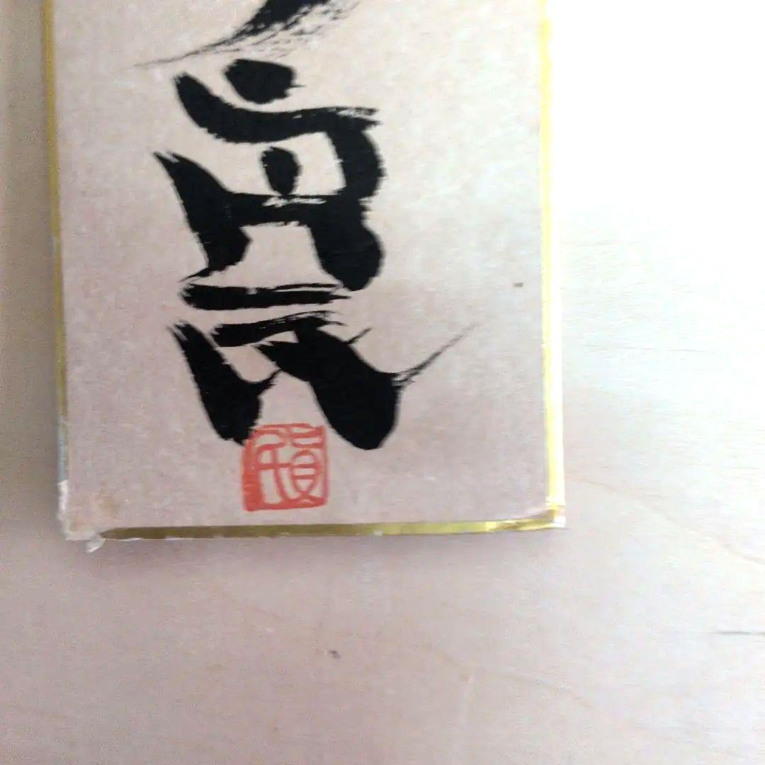 坂村真民先生の短冊　花一輪のいのち