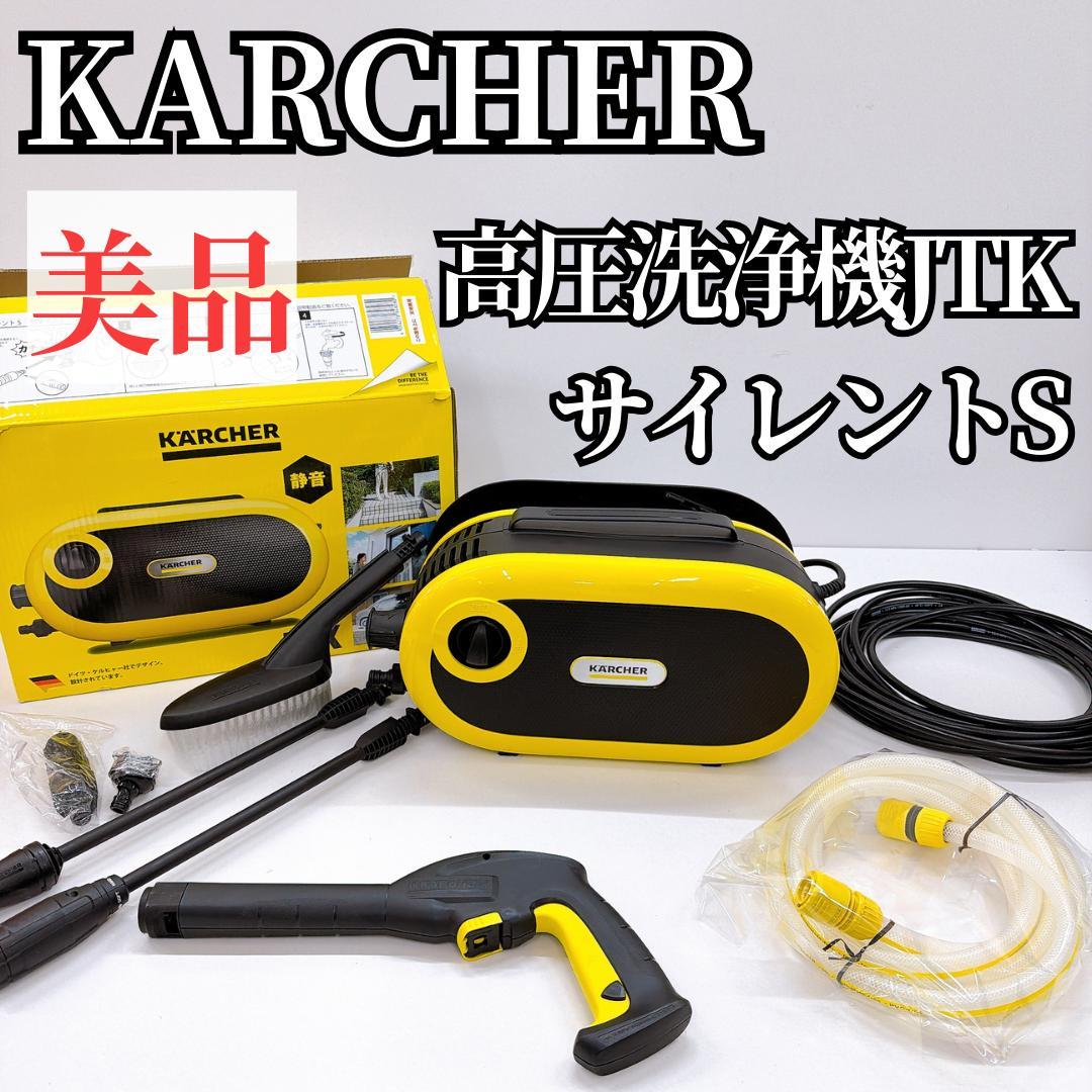 【美品】KARCHER ケルヒャー JTK サイレントS 高圧洗浄機