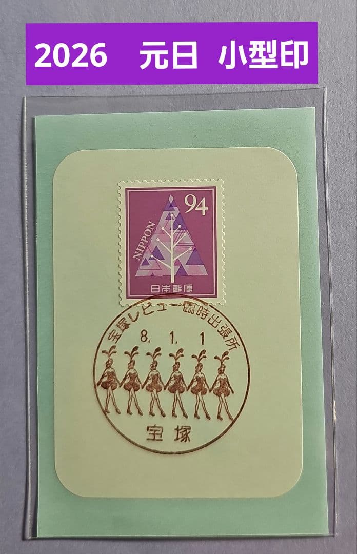 mint 記念押印・風景印付きお年玉年賀はがき他