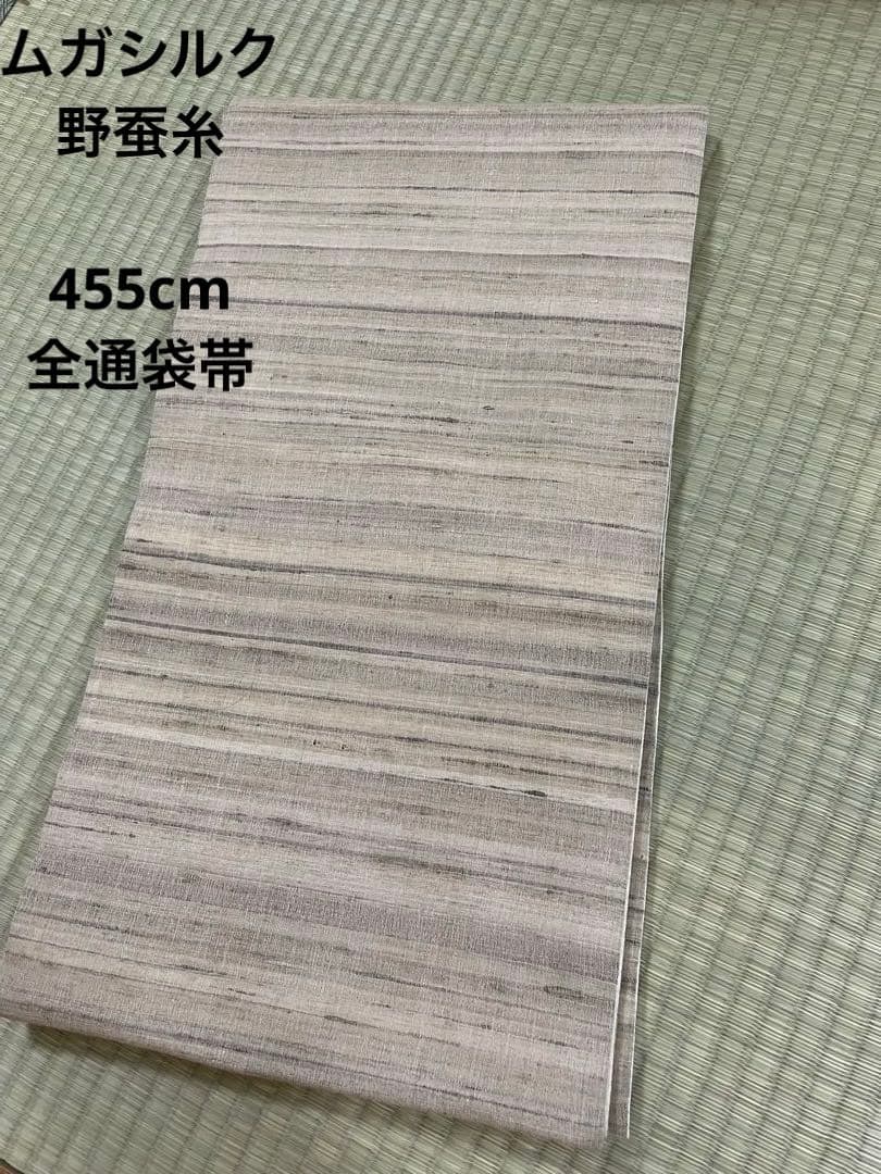 ムガシルク　野蚕糸　全通袋帯　未使用　仕立て上がり　最終価格※値下げ御免なさい