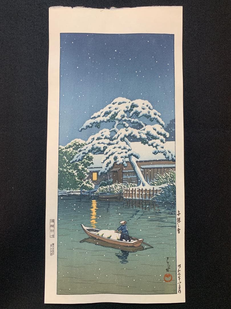 川瀬巴水 「船堀の雪」 昭和7年 木版画 状態(優良) 本物保証 後摺