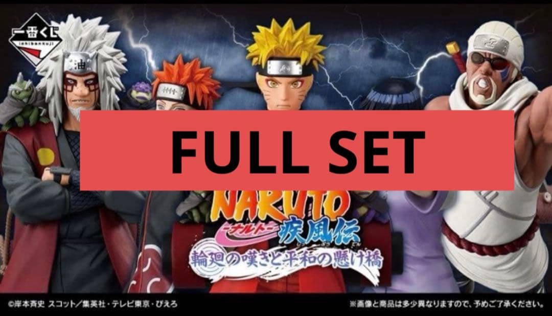 一番くじ　NARUTO ナルト　疾風伝　輪廻の嘆きと平和の懸け橋　各賞コンプ