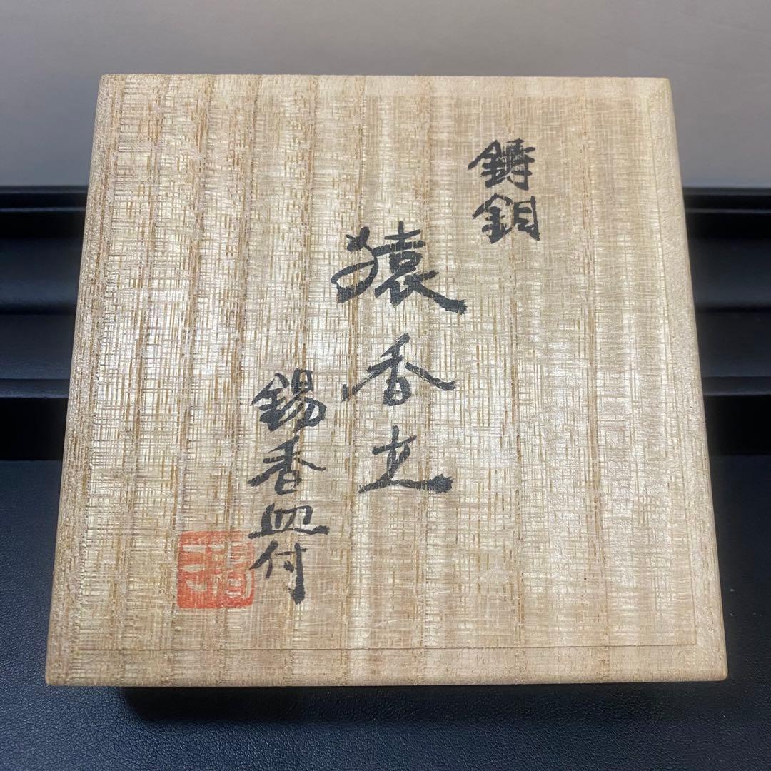 sh2269 銀製　猿香立　香木 朱印付き木製箱　清課堂　京都