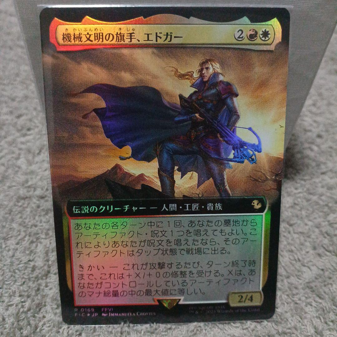 機械文明の旗手、エドガー　foil