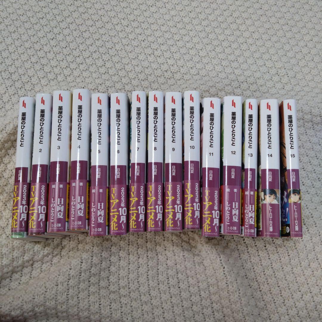 薬屋のひとりごと1〜15巻 セット ライトノベル 新品購入品 小説