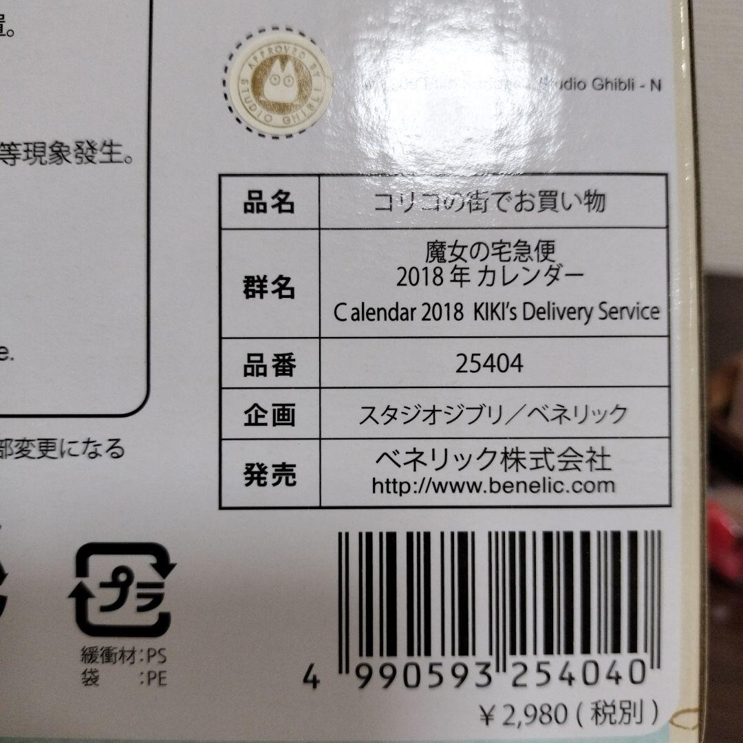 希少レア　ジブリ　魔女の宅急便 カレンダー 2018 コリコの街でお買い物