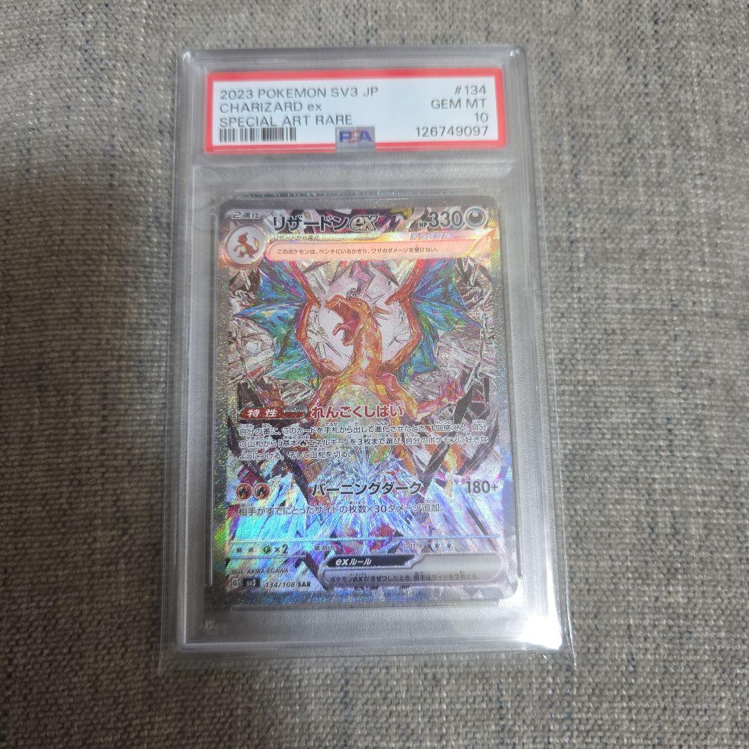 PSA10 リザードンex SAR 【sv3】134/108