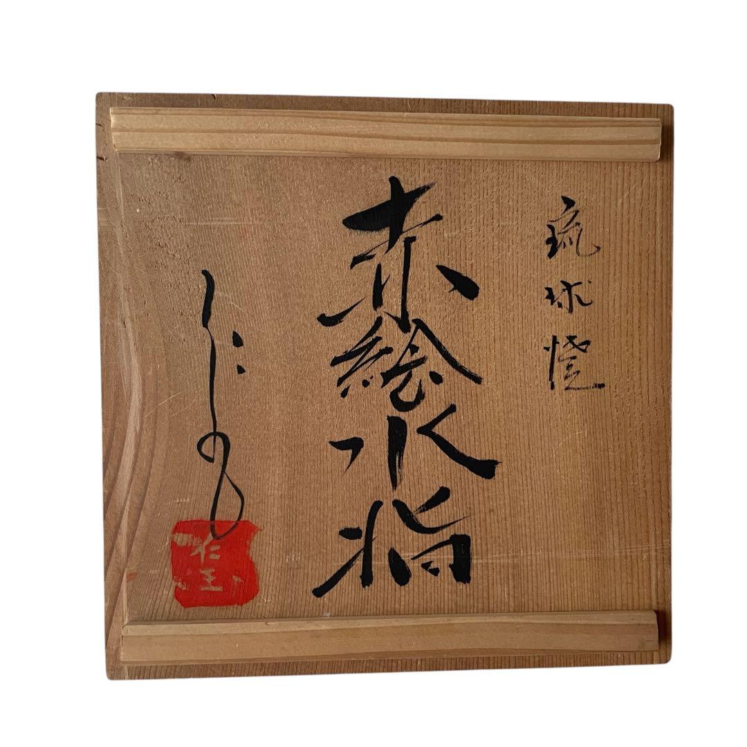 【希少】小橋川仁王 赤絵 水指 共箱 茶道具 花瓶 民藝 陶器 壺屋焼 やちむん