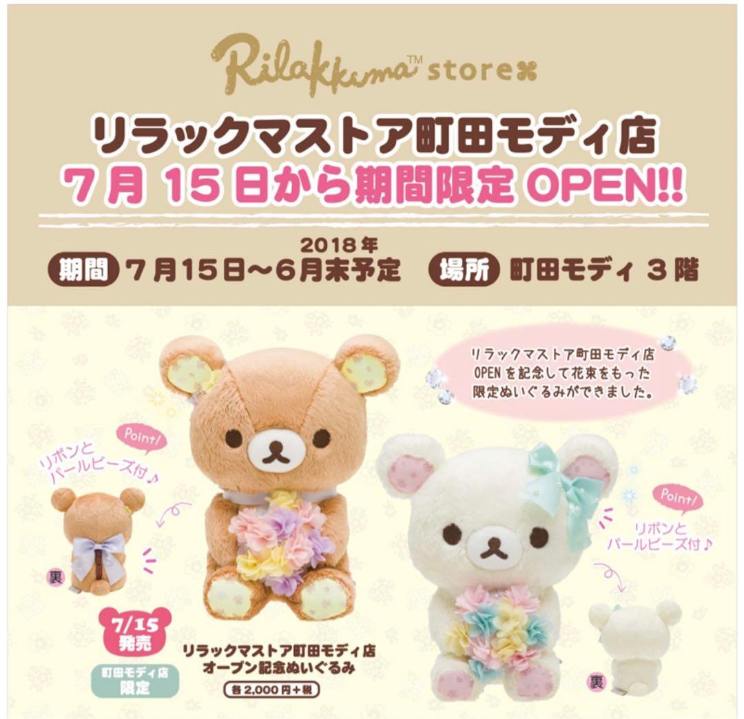 【希少・レア】2018年町田モディ店オープン記念ぬいぐるみ リラックマ