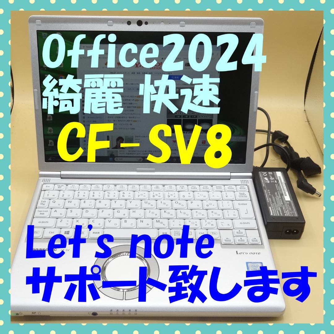 Office2024 綺麗で快速 CF-SV8 B5 ノートパソコン ⑩