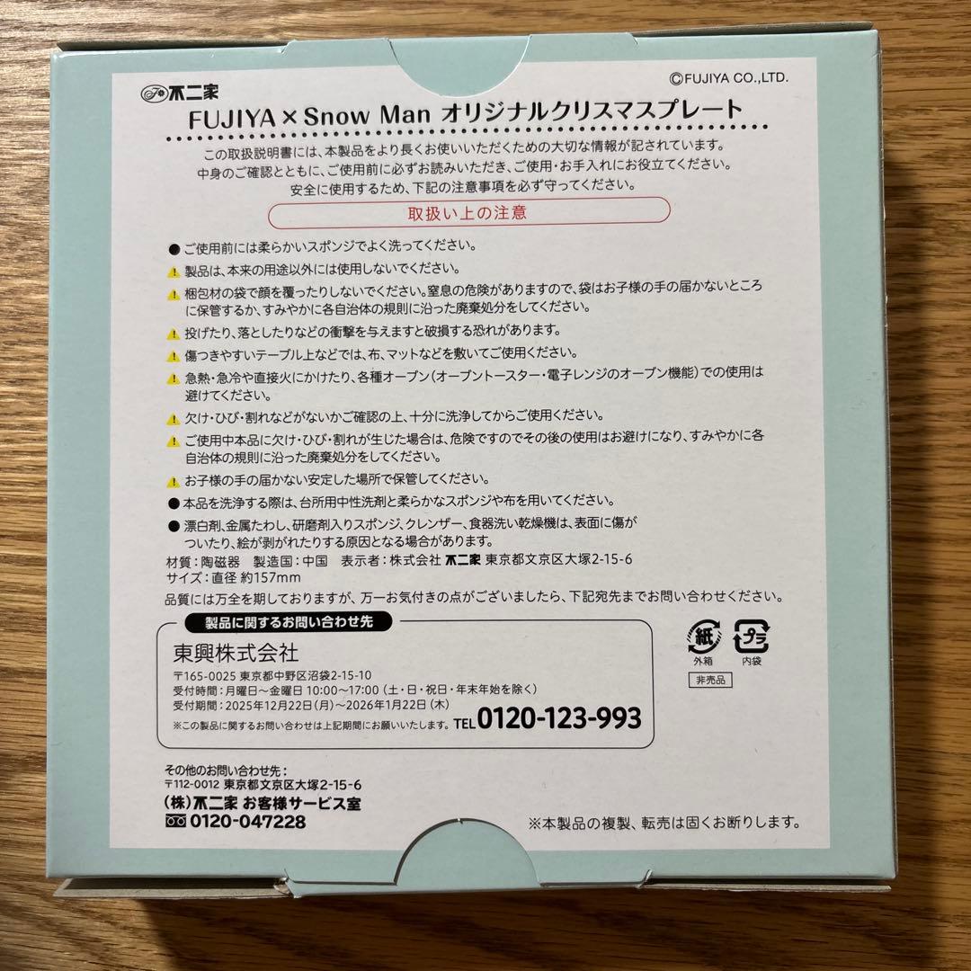 FUJIYA ×  Man オリジナルクリスマスプレート