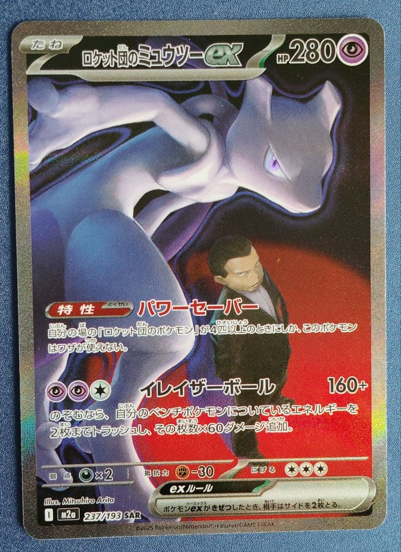 ロケット団のミュウツーex MEGAドリームex収録