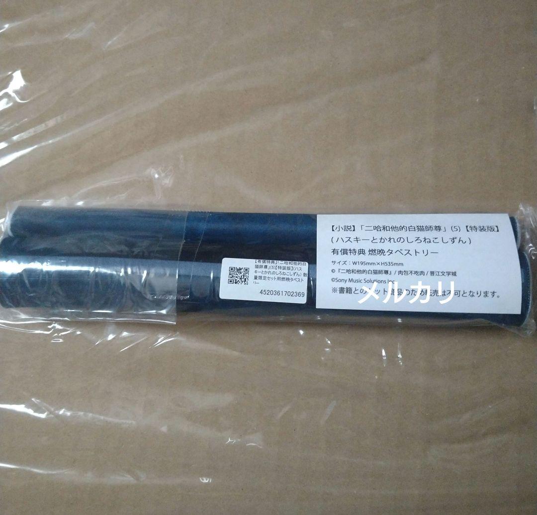 二哈和他的白猫師尊　非売品　タペストリー